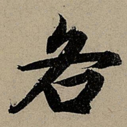 赵孟頫各书法图片
