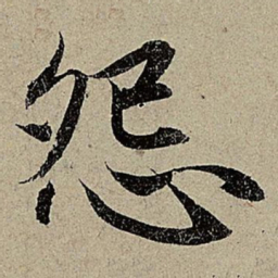 赵孟頫怨书法图片