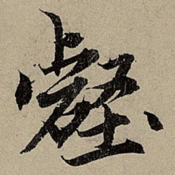赵孟頫壑书法图片