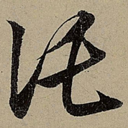 赵孟頫讬书法图片