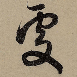 赵孟頫處书法图片