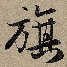 赵孟頫旗书法图片