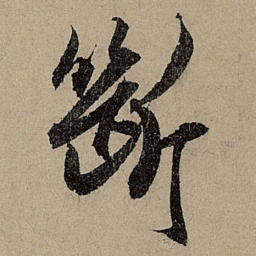 赵孟頫斷书法图片