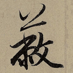 赵孟頫蔽书法图片
