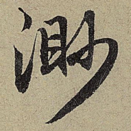 赵孟頫渺书法图片