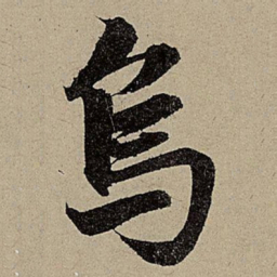 赵孟頫烏书法图片