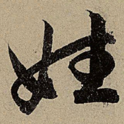 赵孟頫姓书法图片