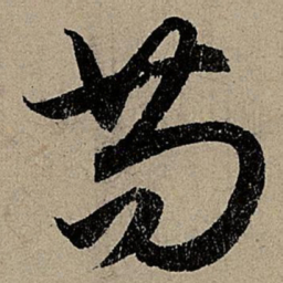 赵孟頫苟书法图片