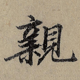 班惟志親书法图片