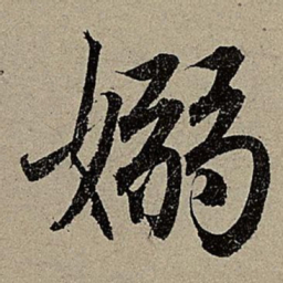 赵孟頫嫋书法图片
