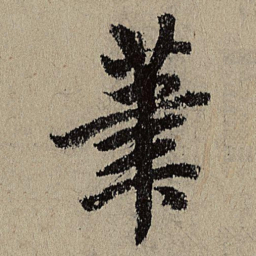 唐棣茟书法图片