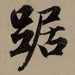 赵孟頫踞书法图片