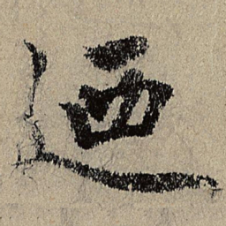 唐棣迺书法图片