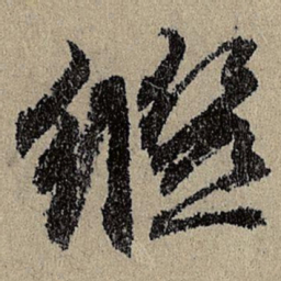 班惟志繼书法图片