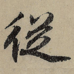 班惟志従书法图片
