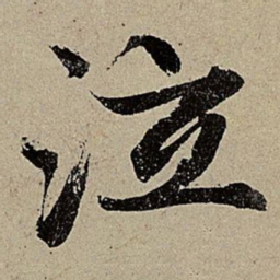 赵孟頫泣书法图片