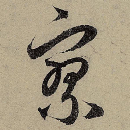 赵孟頫寥书法图片