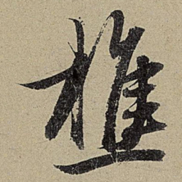 赵孟頫樵书法图片