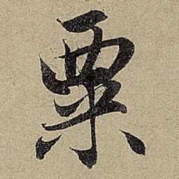 赵孟頫粟书法图片