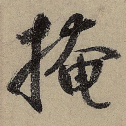 鲜于枢掩书法图片