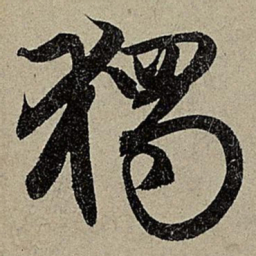 赵孟頫獨书法图片