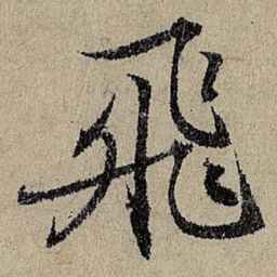 班惟志飛书法图片