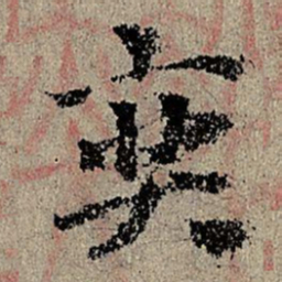 赵奕奕书法图片