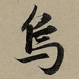 赵孟頫烏书法图片