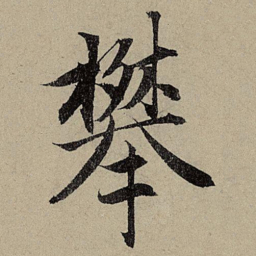 赵孟頫攀书法图片