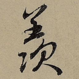 赵孟頫羨书法图片