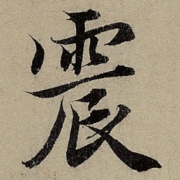 赵孟頫震书法图片