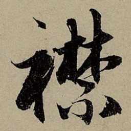 赵孟頫襟书法图片