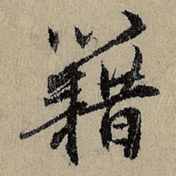 班惟志藉书法图片