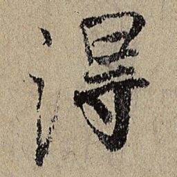 唐棣淂书法图片