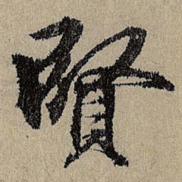 班惟志賢书法图片