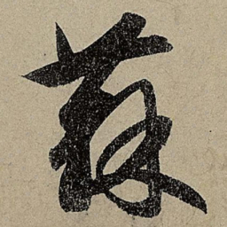 赵孟頫蘇书法图片