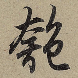 赵孟頫匏书法图片