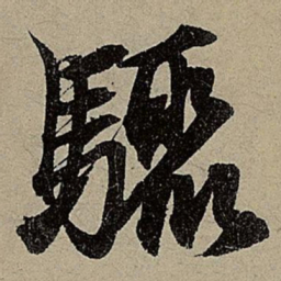 赵孟頫驟书法图片