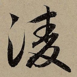 赵孟頫淩书法图片