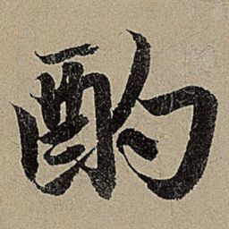 赵孟頫酌书法图片