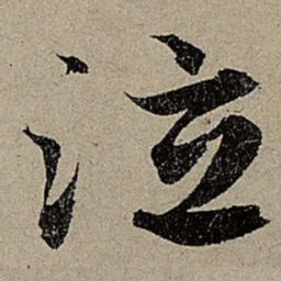 赵孟頫泣书法图片
