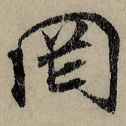 班惟志罔书法图片