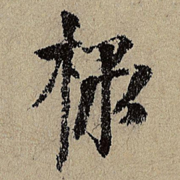 唐棣棣书法图片