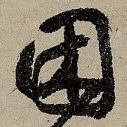鲜于枢困书法图片