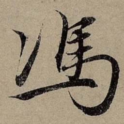 赵孟頫馮书法图片