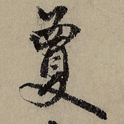 唐棣敻书法图片