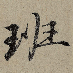班惟志班书法图片