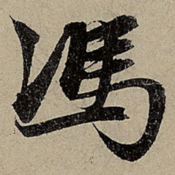 赵孟頫馮书法图片