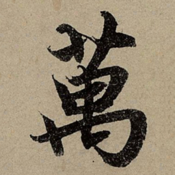 赵孟頫萬书法图片