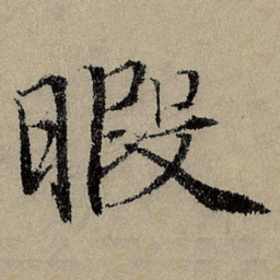 班惟志暇书法图片